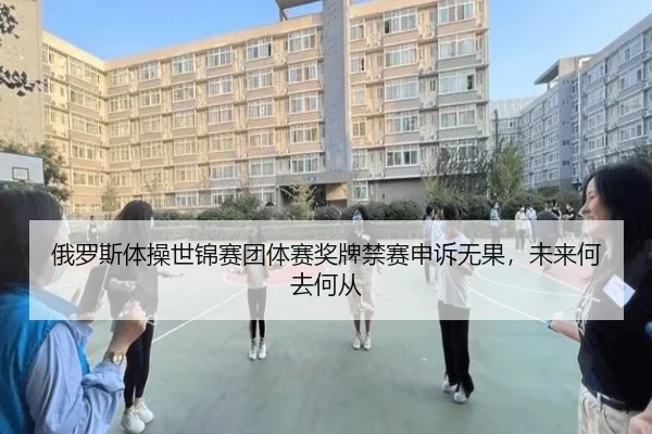 俄罗斯体操世锦赛团体赛奖牌禁赛申诉无果，未来何去何从