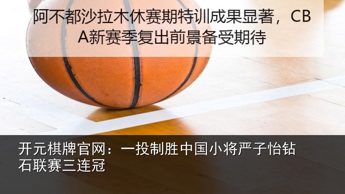 开元棋牌官网:一投相关情况怡钻石联赛三连冠