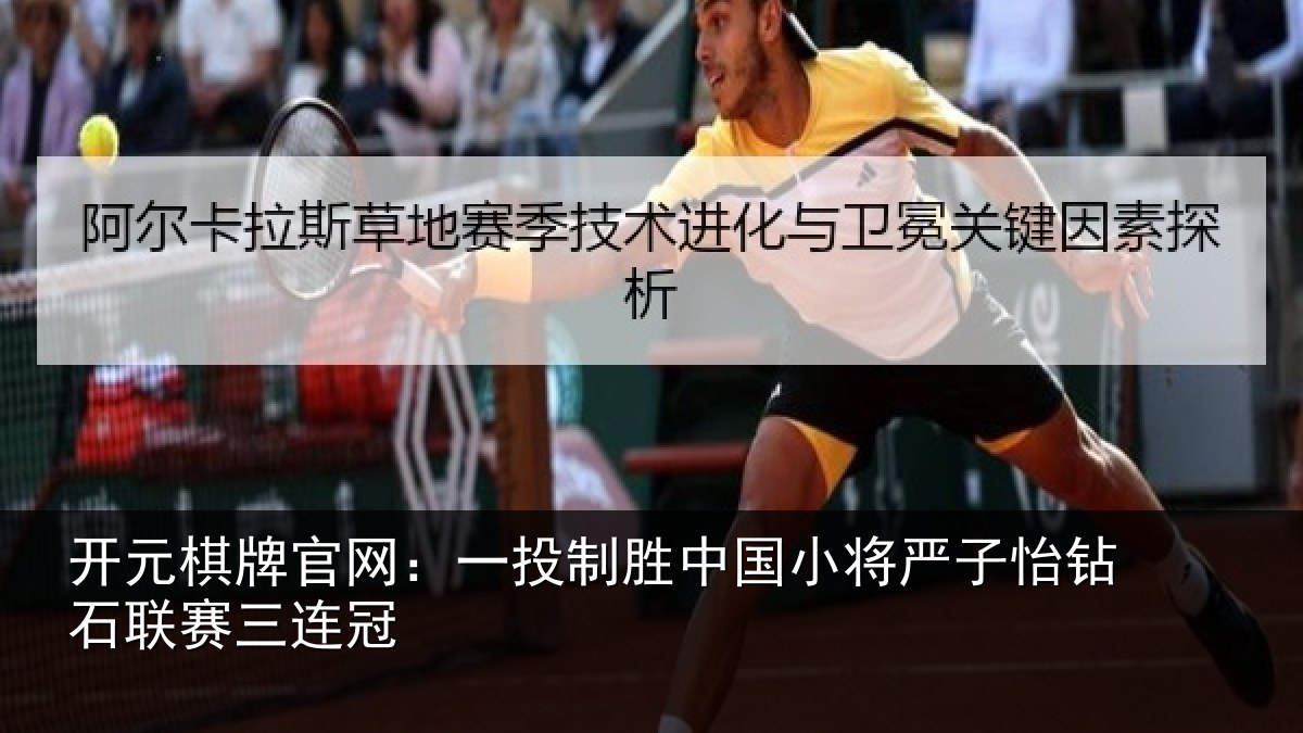 开元棋牌官网：一投制胜中国小将严子怡钻石联赛三连冠