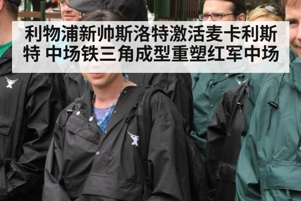 利物浦新帅斯洛特激活麦卡利斯特 中场铁三角成型重塑红军中场