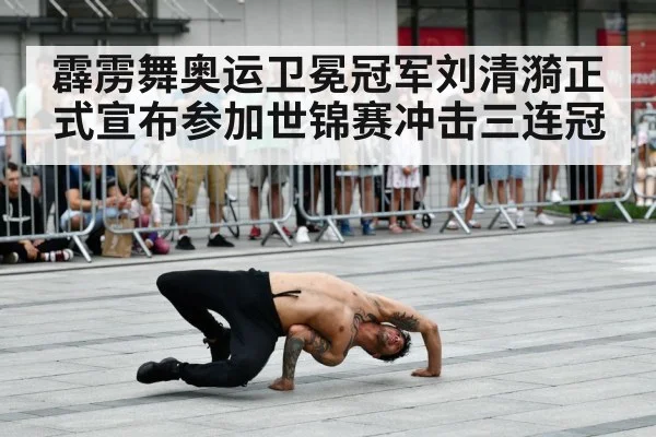 霹雳舞奥运卫冕冠军刘清漪正式宣布参加世锦赛冲击三连冠