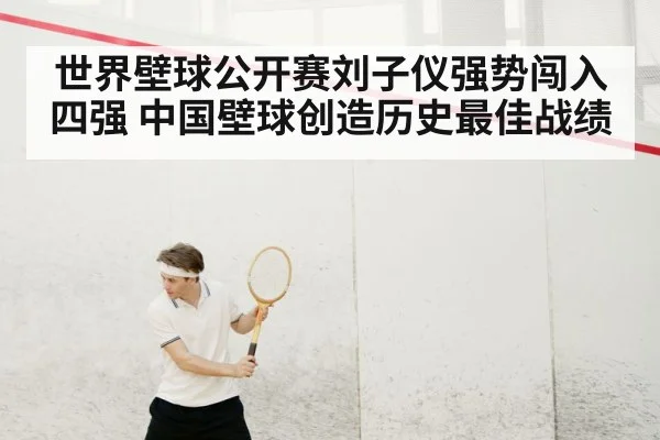 世界壁球公开赛刘子仪强势闯入四强 中国壁球创造历史最佳战绩