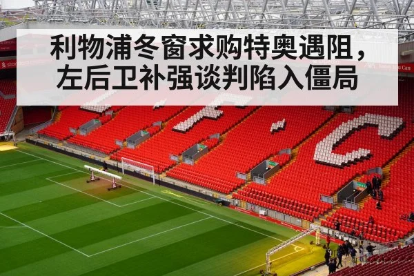 利物浦冬窗求购特奥遇阻，左后卫补强谈判陷入僵局