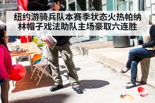 纽约游骑兵队本赛季状态火热帕纳林帽子戏法助队主场豪取六连胜