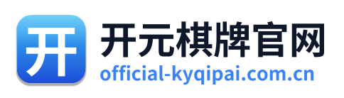 开元棋牌官网